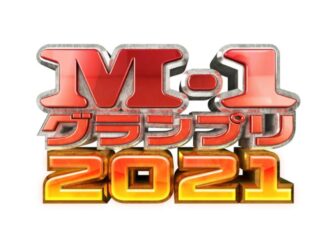 M-1グランプリ2021はいつ?優勝予想とファイナリストは?